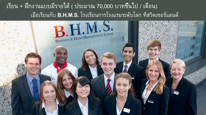 B.H.M.S. โรงเรียนการโรงแรมระดับโลกของสวิตเซอร์แลนด์