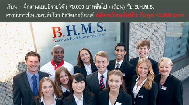 B.H.M.S. โรงเรียนการโรงแรมระดับโลกของสวิตเซอร์แลนด์