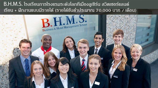 B.H.M.S. โรงเรียนการโรงแรมระดับโลกของสวิตเซอร์แลนด์